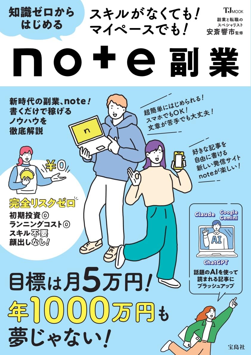 スキルがなくても! マイペースでも! 知識ゼロからはじめるnote副業 (TJMOOK)