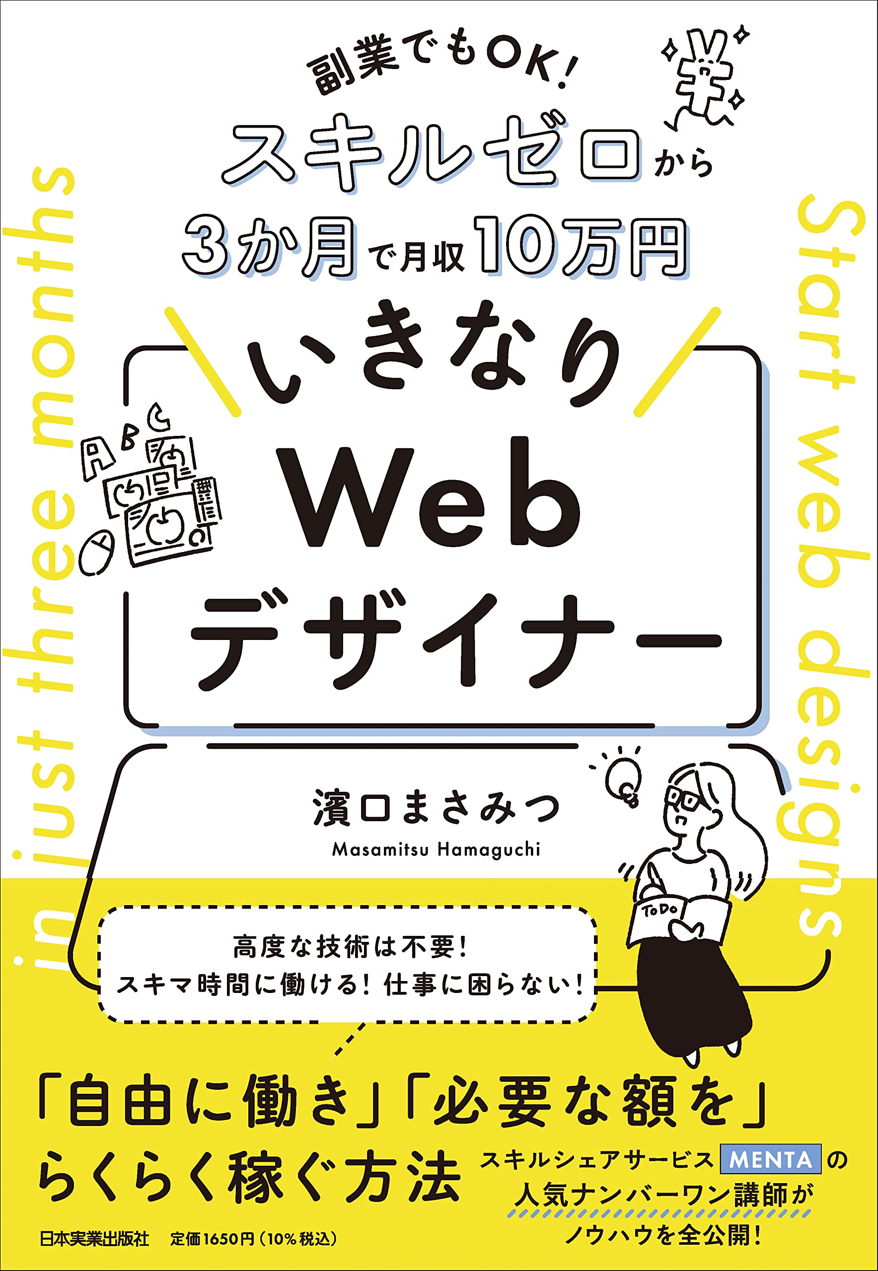 副業でもOK! スキルゼロから3か月で月収10万円 いきなりWebデザイナー