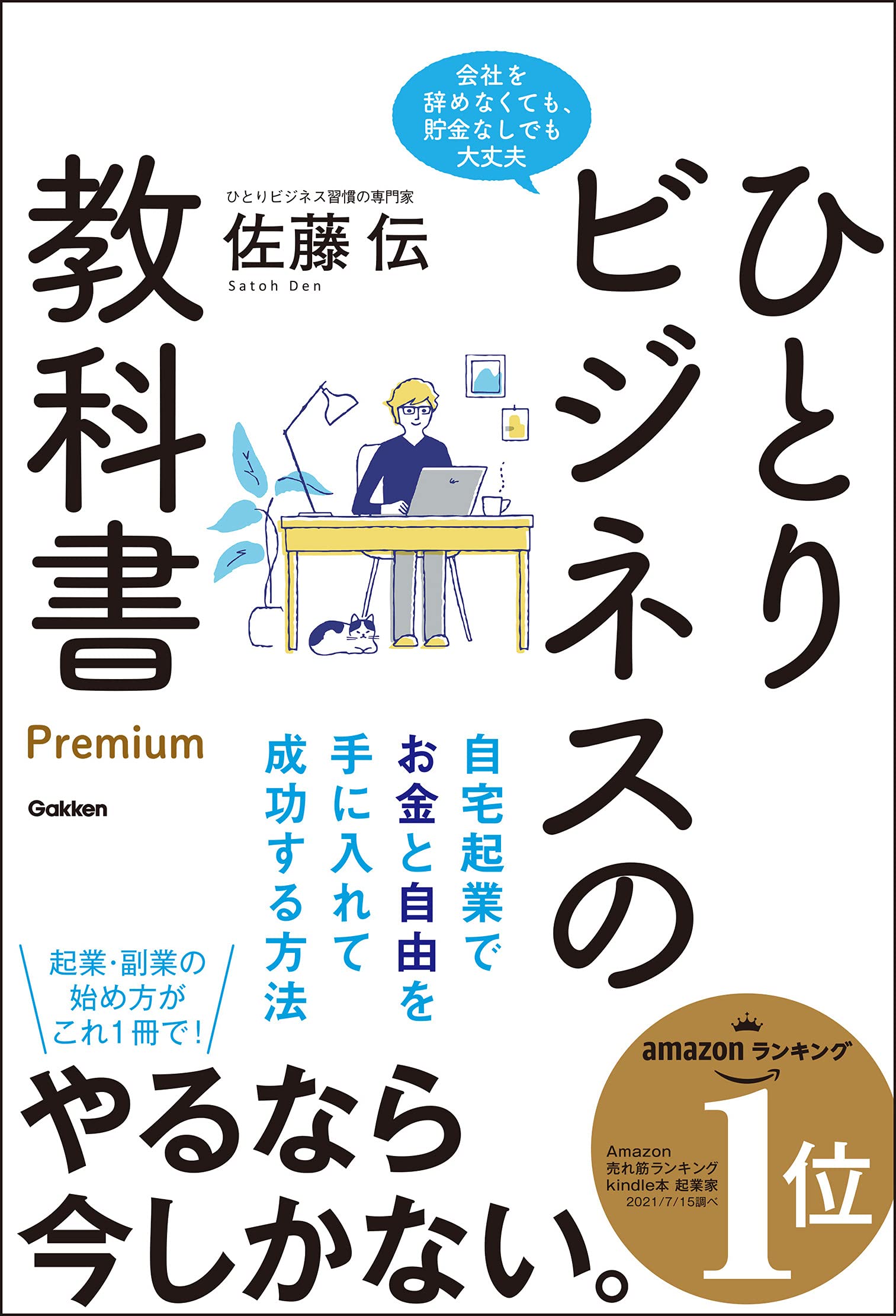 ひとりビジネスの教科書 Premium-自宅起業でお金と自由を手に入れて成功する方法