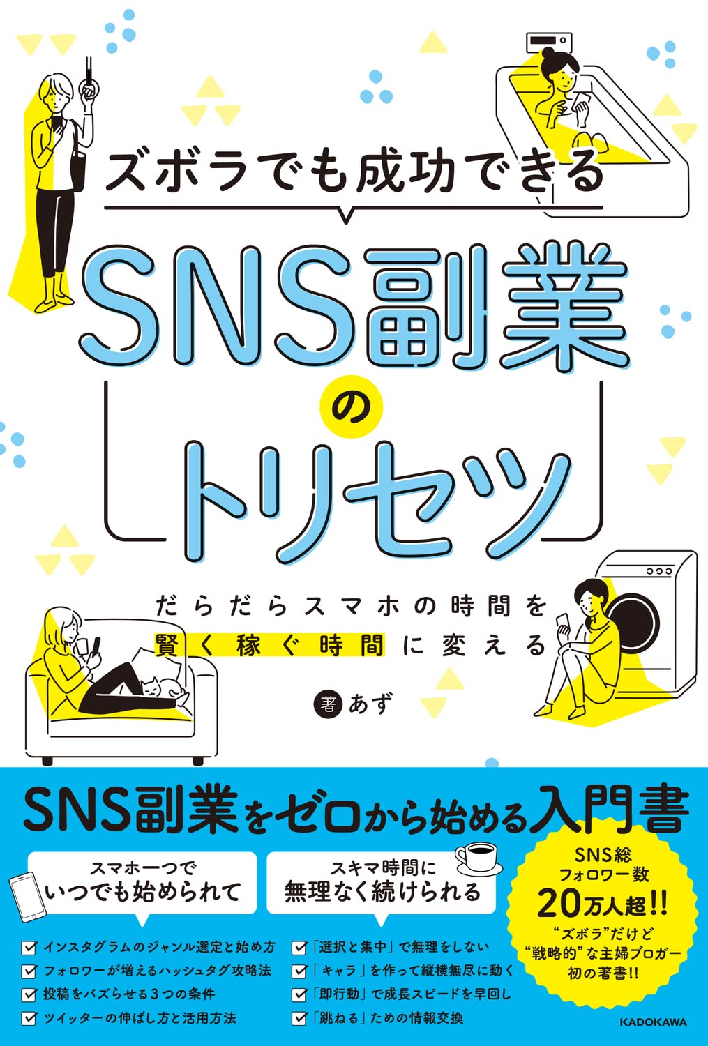 ズボラでも成功できる SNS副業のトリセツ
